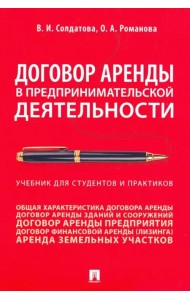 Договор аренды в предпринимательской деятельности. Учебник для студентов и практиков