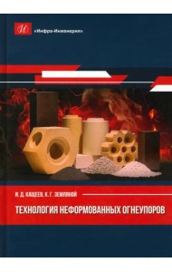 Технология неформованных огнеупоров. Монография