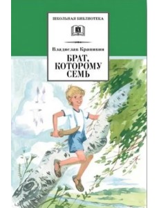 Брат, которому семь