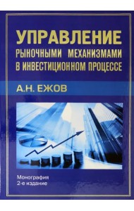 Управление рыночными механизмами в инвестиционном процессе