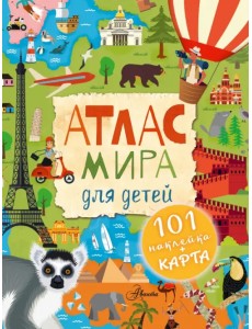 Атлас мира для детей