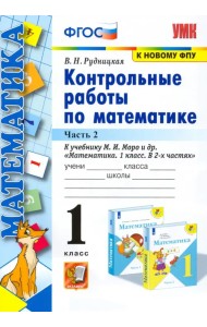 Математика. 1 класс. Контрольные работы к учебнику М.И. Моро и др. Часть 2
