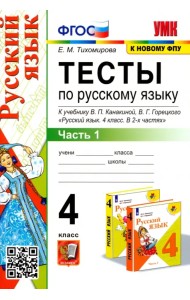 Русский язык. 4 класс. Тесты к учебнику В.П. Канакиной, В.Г. Горецкого. В 2-х частях. Часть 1. ФГОС
