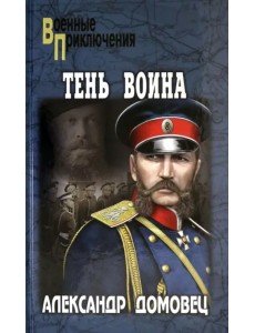 Тень воина