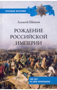 Рождение Российской империи. 300 лет со дня основания