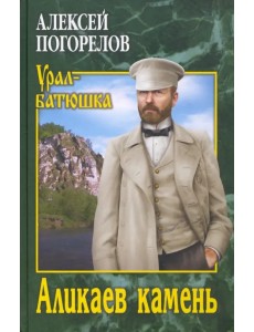 Аликаев камень Аликаев камень