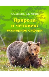 Природа и человек. Всемирное сафари