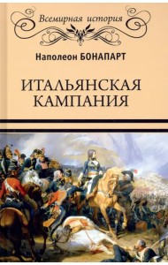 Итальянская кампания