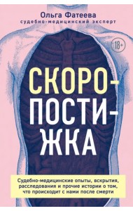 Скоропостижка. Судебно-медицинские опыты, вскрытия, расследования и прочие истории