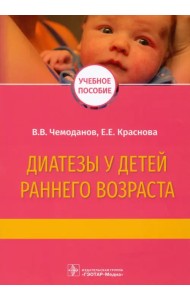 Диатезы у детей раннего возраста