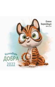 Календарь Добра на 2022 год