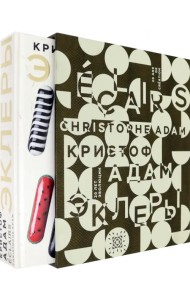 Эклеры. 20 лет эволюции