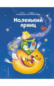 Маленький принц