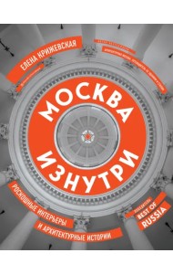 Москва изнутри. Роскошные интерьеры и архитектурные истории