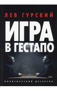 Игра в Гестапо