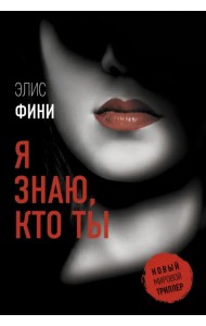Я знаю, кто ты