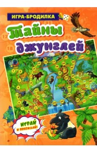 Настольная игра-бродилка. Тайны джунглей