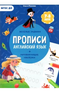 Прописи с наклейками. Английский язык