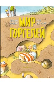 Мир горгелей