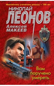 Вам поручено умереть