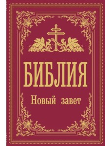 Библия. Новый Завет