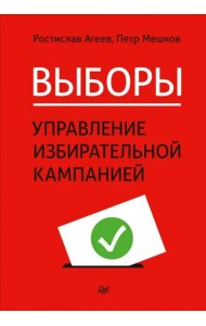 Выборы. Управление избирательной кампанией