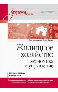 Жилищное хозяйство. Экономика и управление. Учебник для вузов