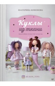 Куклы из ткани. Выкройки и мастер-классы