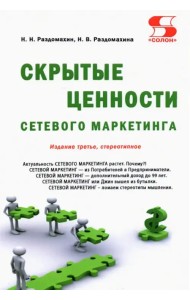 Скрытые ценности сетевого маркетинга