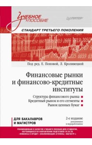 Финансовые рынки и финансово-кредитные институты. Учебное пособие