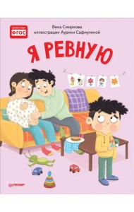 Я ревную. Полезные сказки