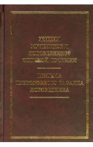 Жития мучеников и исповедников Оптиной пустыни. Письма преподобноисповедника Рафаила Исповедника