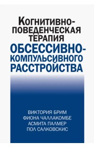 Когнитивно-поведческая терапия обсессивно-компульсивного расстройства