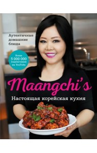 Maangchi’s. Настоящая корейская кухня. Аутентичные домашние блюда