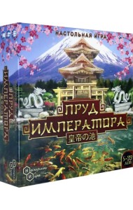 Настольная игра. Пруд императора