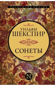 Сонеты