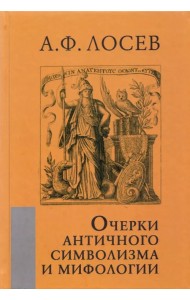 Очерки античного символизма и мифологии