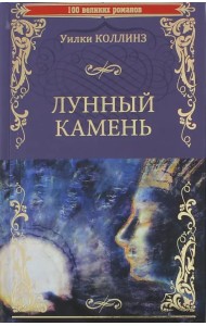Лунный камень