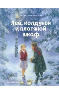 Лев, колдунья и платяной шкаф