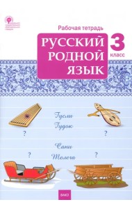 Русский родной язык. 3 класс. Рабочая тетрадь