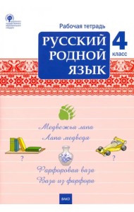 Русский родной язык. 4 класс. Рабочая тетрадь к учебнику О.М. Александровой
