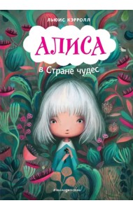 Алиса в Стране чудес