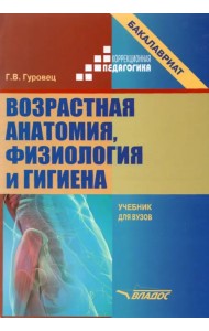 Возрастная анатомия, физиология и гигиена. Учебник для вузов