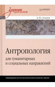 Антропология для гуманитарных и социальных направлений. Учебник для вузов