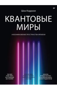 Квантовые миры и возникновение пространства-времени