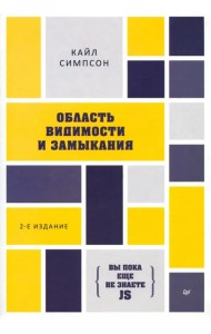 {Вы пока еще не знаете JS}. Область видимости и замыкания