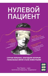 Нулевой пациент. О больных, благодаря которым гениальные врачи стали известными