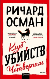 Клуб убийств по четвергам