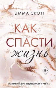 Как спасти жизнь