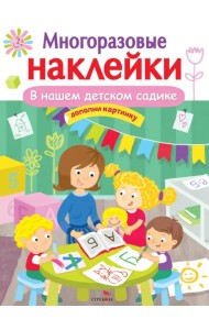 В нашем детском садике